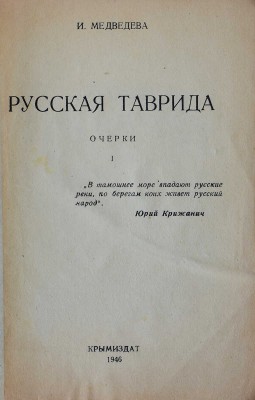 Медведева И.Н. Русская Таврида. Очерки. Кн. 1. [Симферополь]: Крымиздат, 1946.